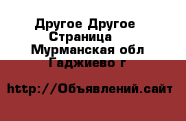 Другое Другое - Страница 2 . Мурманская обл.,Гаджиево г.